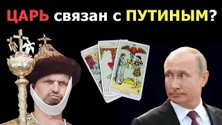 ГРЯДУЩИЙ ЦАРЬ имеет какую-либо связь с ПУТИНЫМ? Гадание Таро онлайн