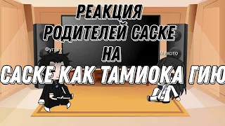 Реакция Родителей Саске на него как Тамиока Гию // Гача Клуб 🇷🇺