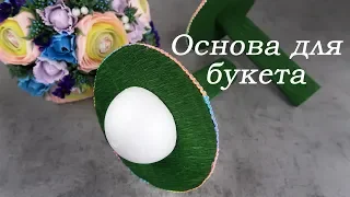 Основа для конфетного букета. Мастер - класс.