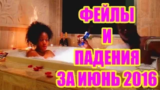 Самые ржачные ПАДЕНИЯ И ФЕЙЛЫ ЗА ИЮНЬ 2016 / Fails 2016