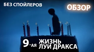 9я жизнь Луи Дракса - обзор фильма