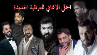 مجموعة من اجمل اغاني الحب العراقية الحصرية 2020 💖 playlist of iraqi new love songs