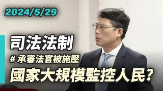 【國昌質詢】國家大規模監控人民！？上級長官施壓承審法官｜2024-05-29 ｜ 司法及法制委員會