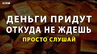 Деньги придут откуда не ждешь. Просто слушай частоту (963 Гц) на привлечение денег | ASRM