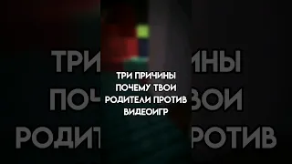 вот почему твои родители против видеоигр