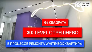 Level Стрешнево, ремонт в квартире 64 метра с отделкой white box