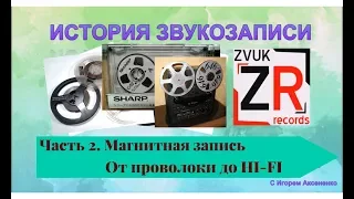 История звукозаписи. Часть 2. Магнитная запись