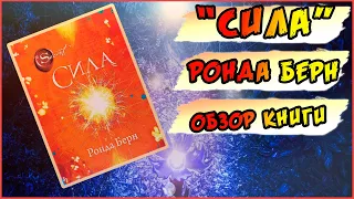 "Сила"-Ронда Берн. Обзор книги