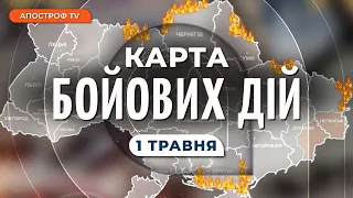 КАРТА БОЙОВИХ ДІЙ 1 травня: Бахмут важка ситуація, бої на Луганщині посилюються