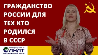 Гражданство России для граждан СССР. Упрощённый порядок.