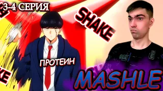 НЕТ НИКОГО СИЛЬНЕЕ МЕНЯ! || МЭШЛ Магия и мускулы 2 сезон 3-4 серия || Реакция на аниме