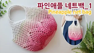 코바늘가방 파인애플 네트백 1편 pineapple net bag 1_아델핸즈