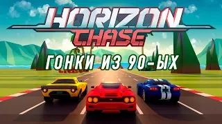 Horizon Chase - World Tour - Красивые ретро-гонки из 90-ых (ios) #1