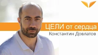 Цели от сердца | Константин Довлатов