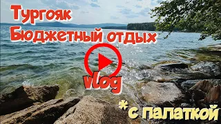 ВЛОГ Отдых на озере ТУРГОЯК / в ПАЛАТКЕ / Мой новый ПОМОЩНИК