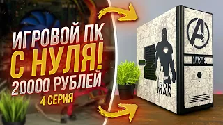 #​ИПН ep.4 / Топ ПК за 20000 рублей на i7