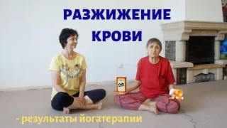 Разжижение крови без соды и таблеток | Результаты йогатерапии