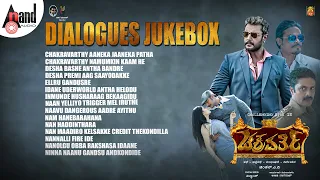 ಚಕ್ರವರ್ತಿ Dialogues Jukebox | Challenging Star DARSHAN | Deepa Sannidhi | Arjun Janya