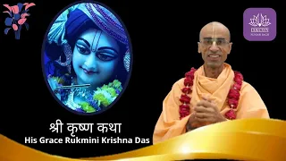 Janmastami -2021 | His Grace Rukmini Krishna Das | Krishna Katha