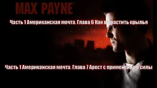 Max Payne прохождение. Озвучка от Tycoon.MOD Remastered 1.3. #4