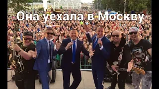 "ОНА  УЕХАЛА  В  МОСКВУ" - СБОРНАЯ СОЮЗА