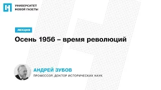 Лекция Андрея Зубова — «Осень 1956 – время революций»