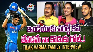 ఇండియాకు వరల్డ్ కప్ తేవడమే నా కొడుకు గోల్ | Tilak Varma Family Interview | NTV Sports