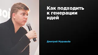 Как подходить к генерации идей | Дмитрий Муравьев | Prosmotr