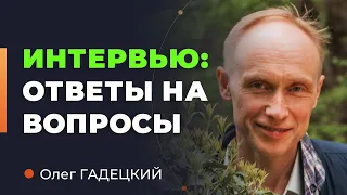 Интервью с Олегом Гадецким ОТВЕТЫ на ВАЖНЫЕ ВОПРОСЫ