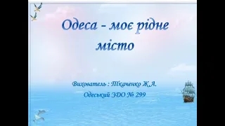 Одеса - моє ріне місто