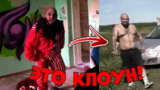 ЛИЦО КЛОУНА МАНЬЯКА!