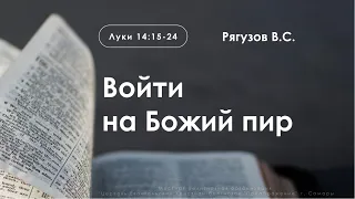 «Войти на Божий пир» | Луки 14:15-24 | Рягузов В.С.