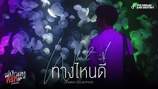 [Official MV] ทางไหนดี (What If) - PING Krittanun | OST. พี่นักเลงที่รัก (MY DEAR GANGSTER OPPA)