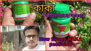 How to use kaka pesticide // কাকা কীটনাশক কিভাবে ব্যবহার করবেন