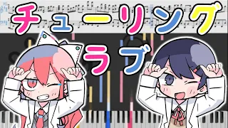 Nanawo Akari feat.Sou - Turing Love(ナナヲアカリ feat.Sou - チューリングラブ )[Piano Arrangement]