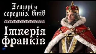 Імперія франків. Карл Великий. (укр.) Історія середніх віків