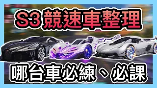 《S3競速車整理》無課玩家該練哪台車？只能課金一台車要選哪台？玩家選車的重要性！CCsubtitles/CC字幕｜王牌競速Ace Racer【喬寶】