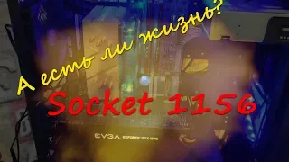 А есть ли жизнь ??!! Сокет 1156+Xeon x3470