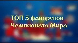 Топ-5 главных фаворитов ЧМ-2018