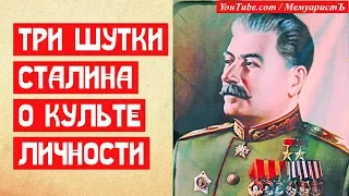 Три шутки Сталина о культе личности