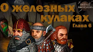 Игросказ: О железных кулаках. Глава 6