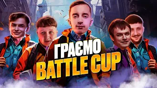 Battle Cup в Dota 2 🔥 разом з Лебігою, Хвостом, Скевічем і Хіміком