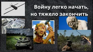 Войну легко начать, но тяжело закончить #новости #ukrainewar #ukrainerussiawar #russia #ukraine