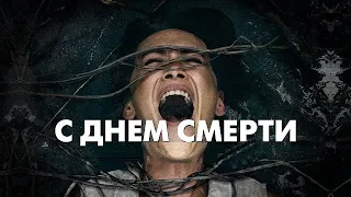 [С ДНЁМ СМЕРТИ / Death of Me (2020)] - обзор на фильм