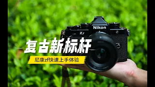 Nikon ZF快速上手体验