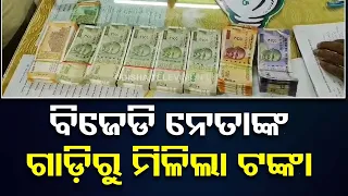 Flying squad team seizes Rs 2.5 lakh from vehicle of BJD leader in Keonjhar's Anandpur