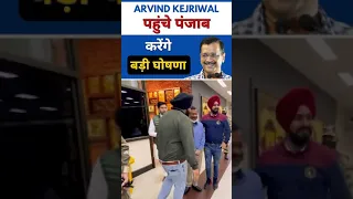 #ArvindKerjiwal reached Amritsar Today, Going to make big announcement for #Punjab | AAP #Shorts