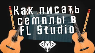 Как писать реалистичные лупы и семплы в FL Studio? Бит с гитарой и флейтой в ФЛ Студио