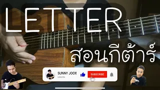 LETTER - POTATO ( COVER GUITAR BY SUNNYJOOX ) สอนกีต้าร์ทั้งเพลงอย่างละเอียด เพลงนี้เพราะมากๆ