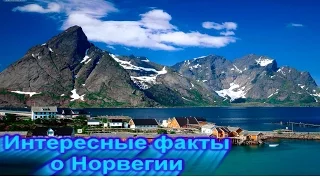 ТОП 9 интересных фактов про Норвегию!